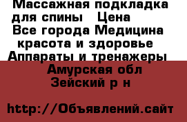 Массажная подкладка для спины › Цена ­ 320 - Все города Медицина, красота и здоровье » Аппараты и тренажеры   . Амурская обл.,Зейский р-н